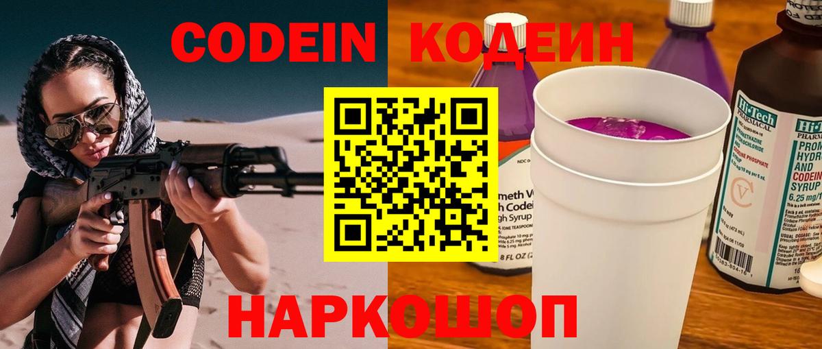 Кодеин Purple Drank  Codein напиток Lean (лин)  Вход с VPN  Нальчик 